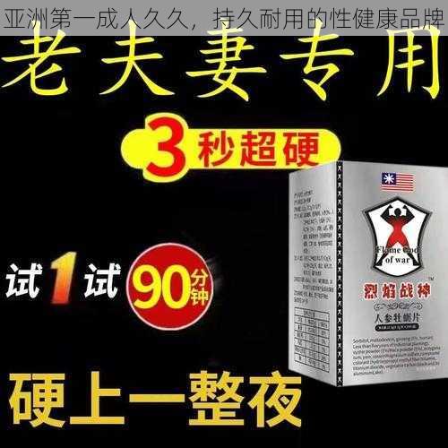 亚洲第一成人久久，持久耐用的性健康品牌