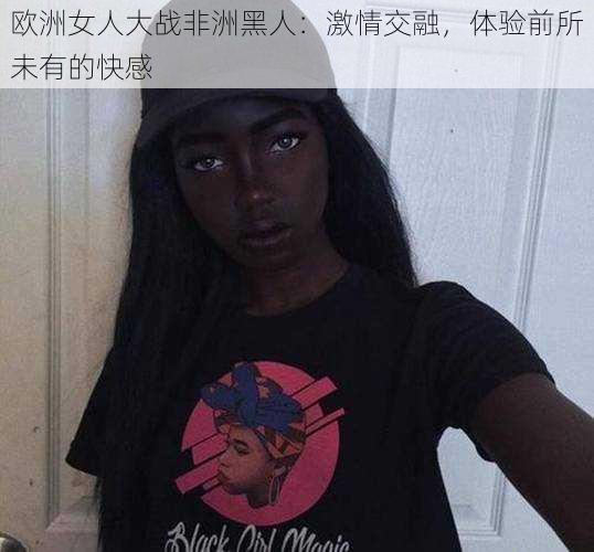 欧洲女人大战非洲黑人：激情交融，体验前所未有的快感