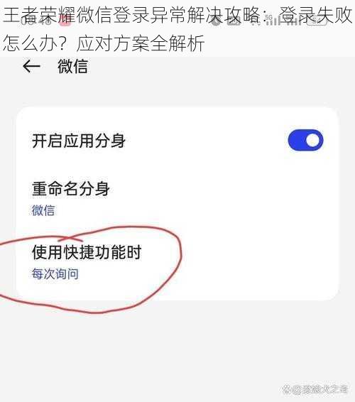 王者荣耀微信登录异常解决攻略：登录失败怎么办？应对方案全解析