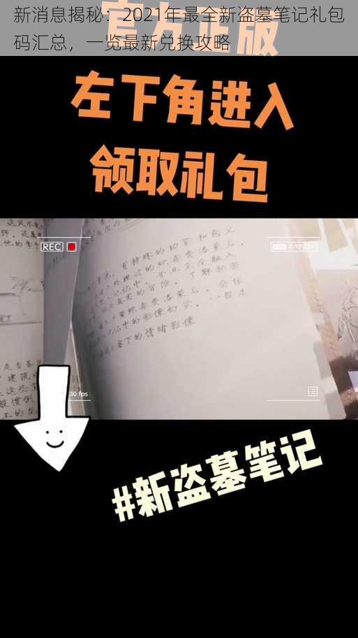 新消息揭秘：2021年最全新盗墓笔记礼包码汇总，一览最新兑换攻略