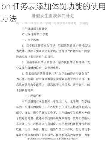 bn 任务表添加体罚功能的使用方法