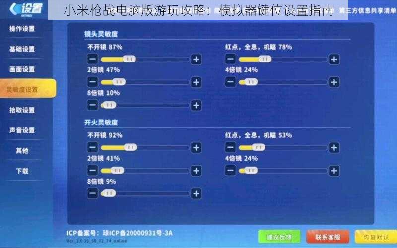小米枪战电脑版游玩攻略：模拟器键位设置指南
