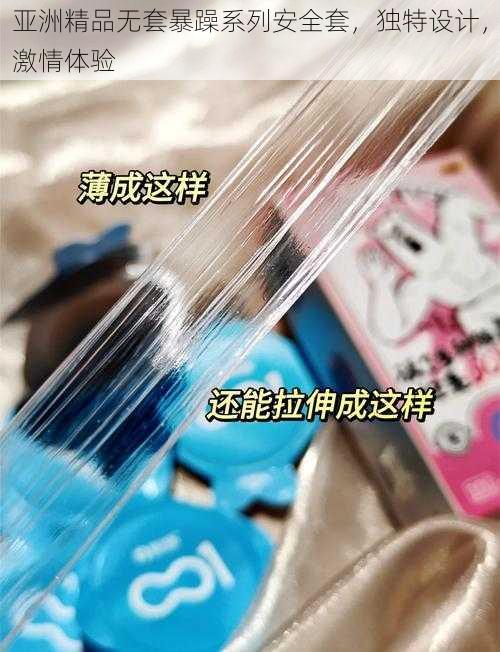 亚洲精品无套暴躁系列安全套，独特设计，激情体验