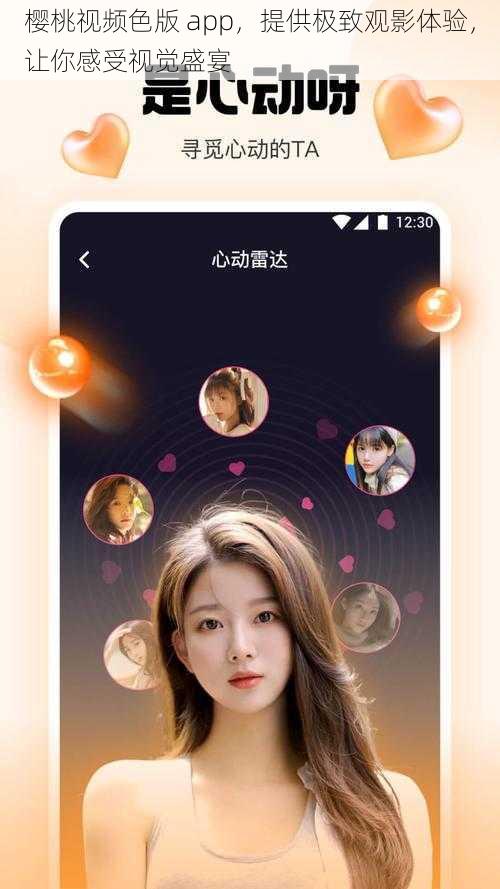 樱桃视频色版 app，提供极致观影体验，让你感受视觉盛宴