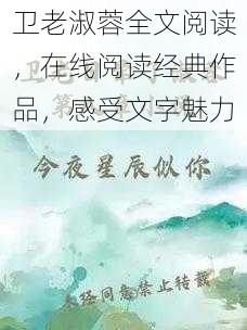 卫老淑蓉全文阅读，在线阅读经典作品，感受文字魅力