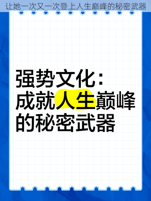 让她一次又一次登上人生巅峰的秘密武器