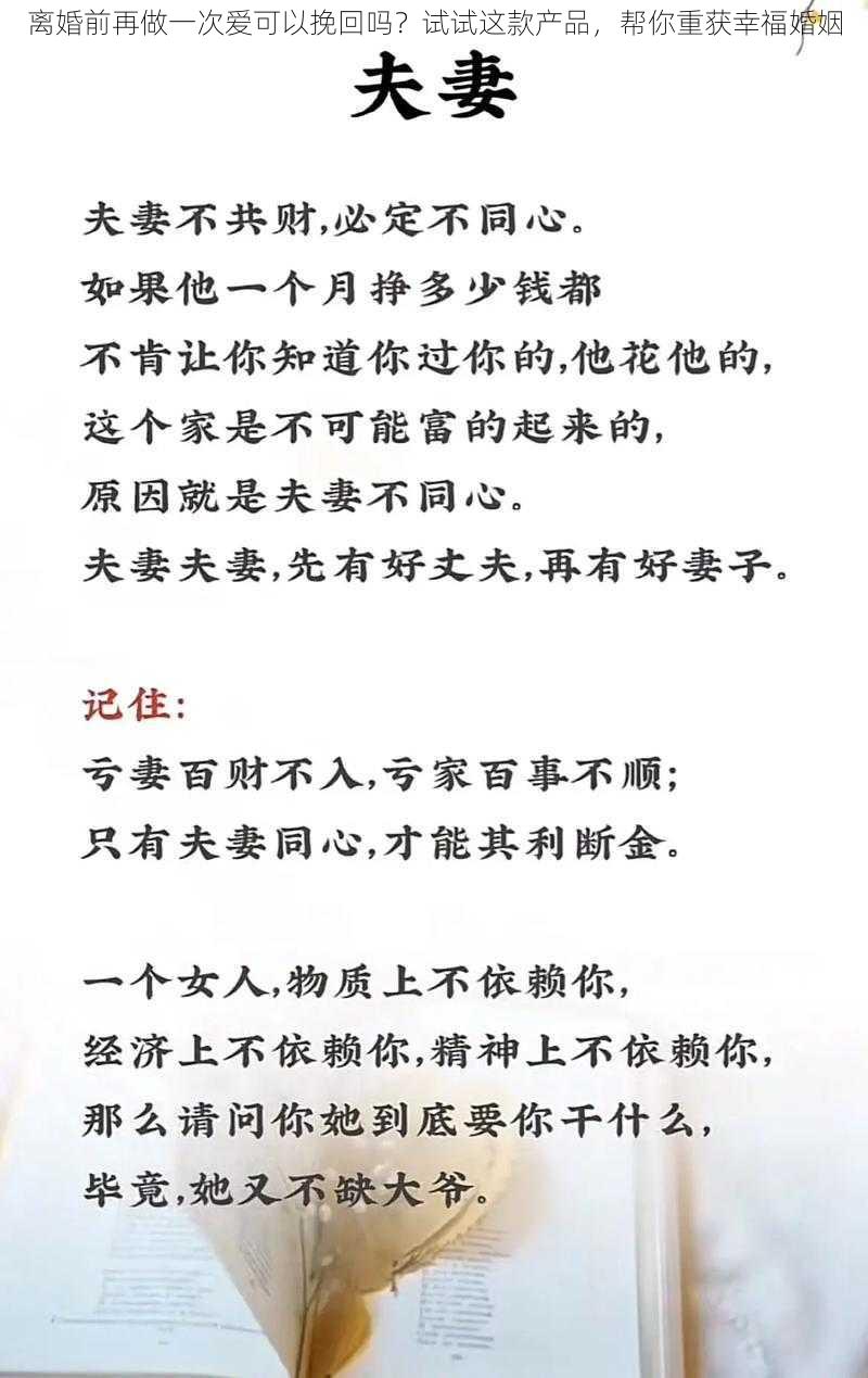 离婚前再做一次爱可以挽回吗？试试这款产品，帮你重获幸福婚姻