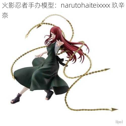 火影忍者手办模型：narutohaiteixxxx 玖辛奈