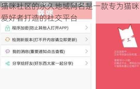 猫咪社区的永久地域网名是一款专为猫咪爱好者打造的社交平台