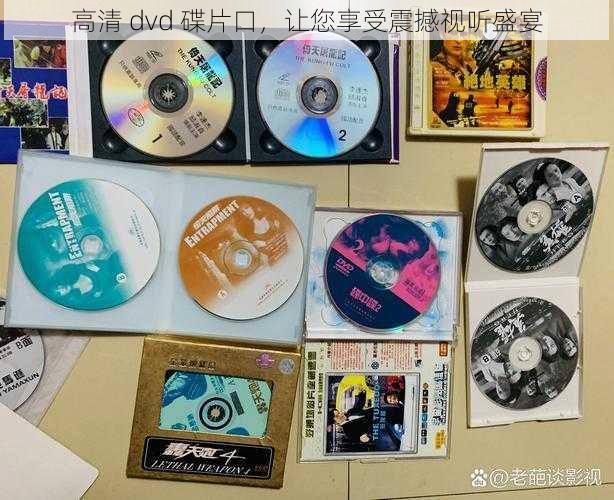 高清 dvd 碟片口，让您享受震撼视听盛宴