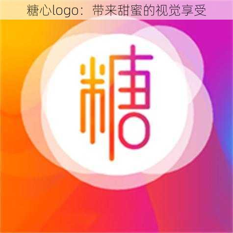 糖心logo：带来甜蜜的视觉享受