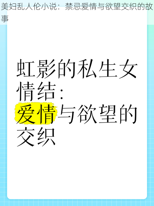 美妇乱人伦小说：禁忌爱情与欲望交织的故事