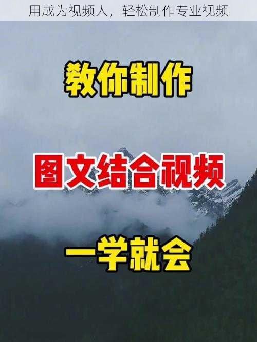 用成为视频人，轻松制作专业视频