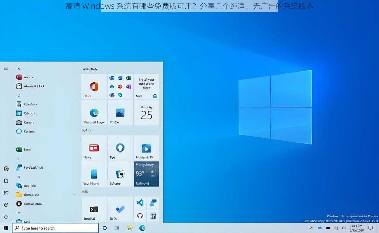 高清 Windows 系统有哪些免费版可用？分享几个纯净、无广告的系统版本