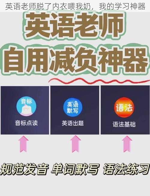 英语老师脱了内衣喂我奶，我的学习神器