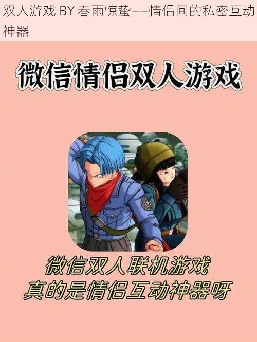 双人游戏 BY 春雨惊蛰——情侣间的私密互动神器