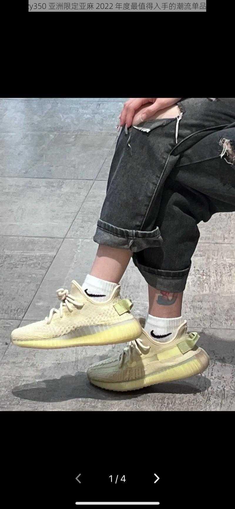 yeezy350 亚洲限定亚麻 2022 年度最值得入手的潮流单品之一