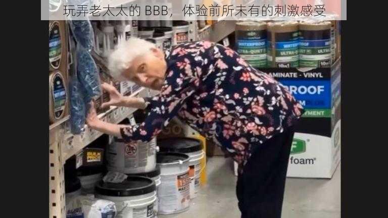 玩弄老太太的 BBB，体验前所未有的刺激感受