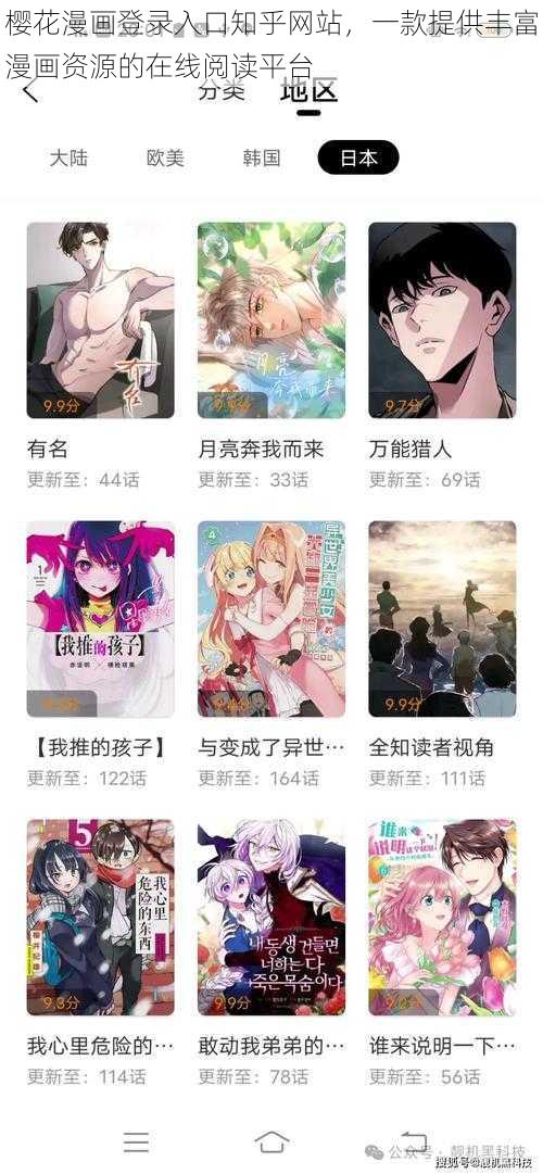 樱花漫画登录入口知乎网站，一款提供丰富漫画资源的在线阅读平台