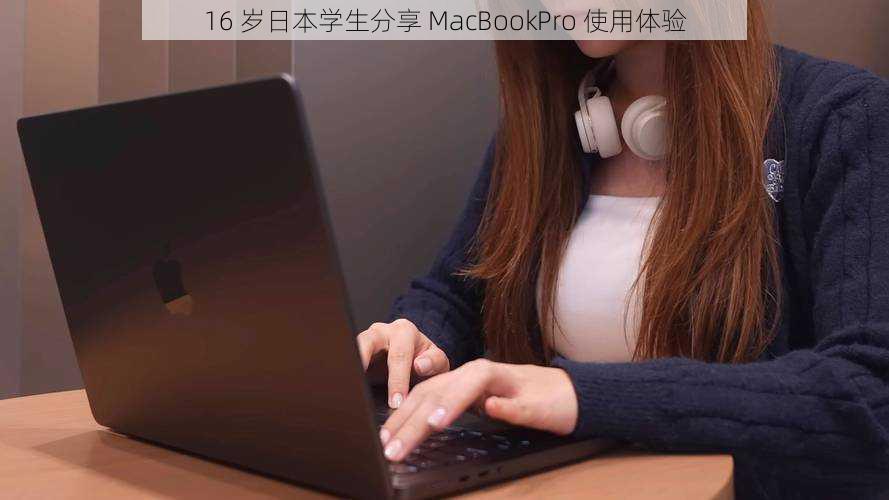 16 岁日本学生分享 MacBookPro 使用体验