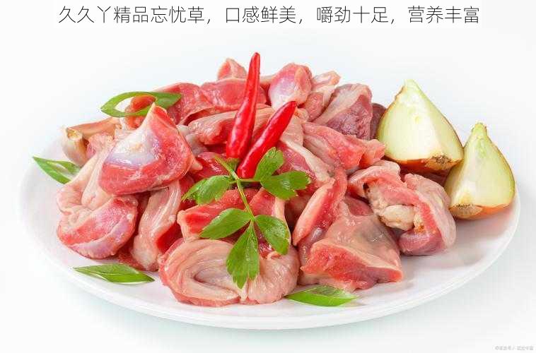 久久丫精品忘忧草，口感鲜美，嚼劲十足，营养丰富