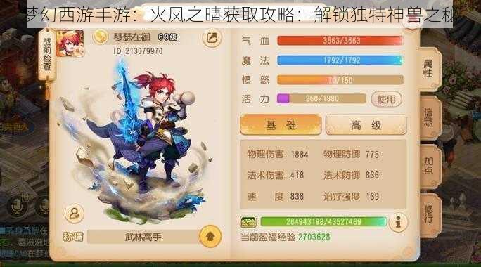 梦幻西游手游：火凤之晴获取攻略：解锁独特神兽之秘