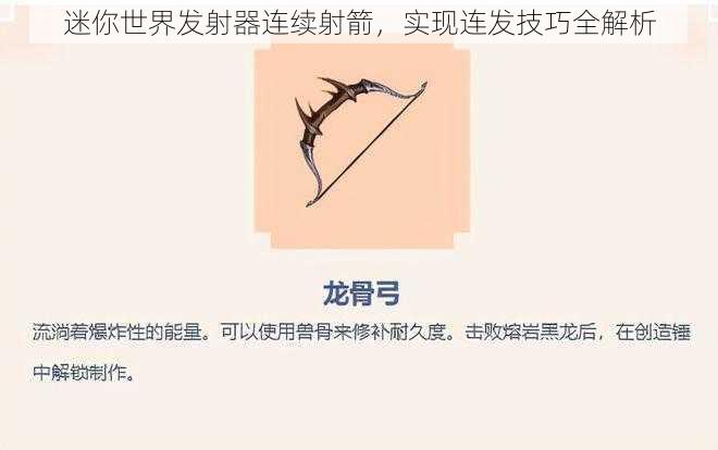 迷你世界发射器连续射箭，实现连发技巧全解析