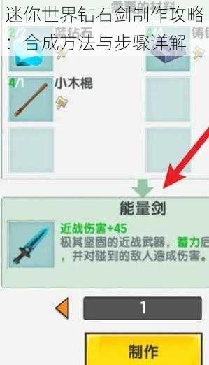 迷你世界钻石剑制作攻略：合成方法与步骤详解