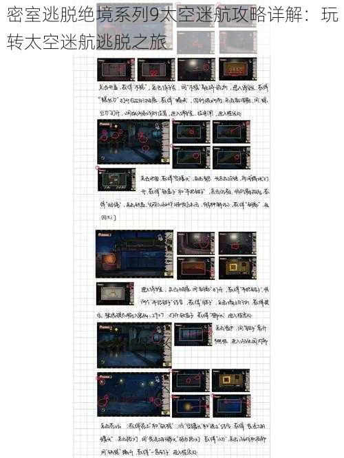 密室逃脱绝境系列9太空迷航攻略详解：玩转太空迷航逃脱之旅