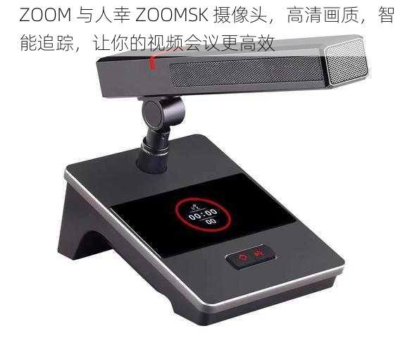 ZOOM 与人幸 ZOOMSK 摄像头，高清画质，智能追踪，让你的视频会议更高效