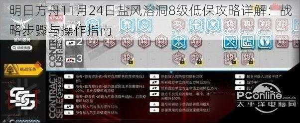 明日方舟11月24日盐风溶洞8级低保攻略详解：战略步骤与操作指南