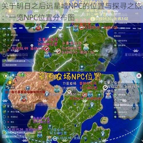 关于明日之后远星城NPC的位置与探寻之旅：一览NPC位置分布图