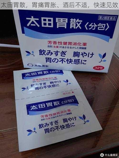 太田胃散，胃痛胃胀、酒后不适，快速见效