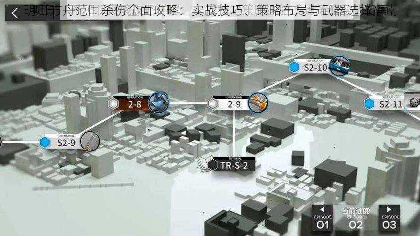 明日方舟范围杀伤全面攻略：实战技巧、策略布局与武器选择指南