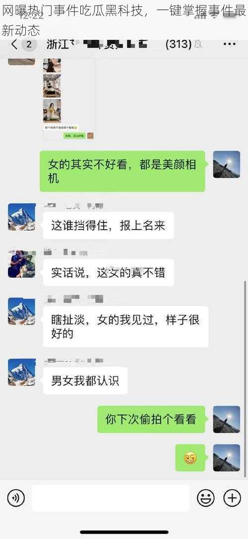 网曝热门事件吃瓜黑科技，一键掌握事件最新动态