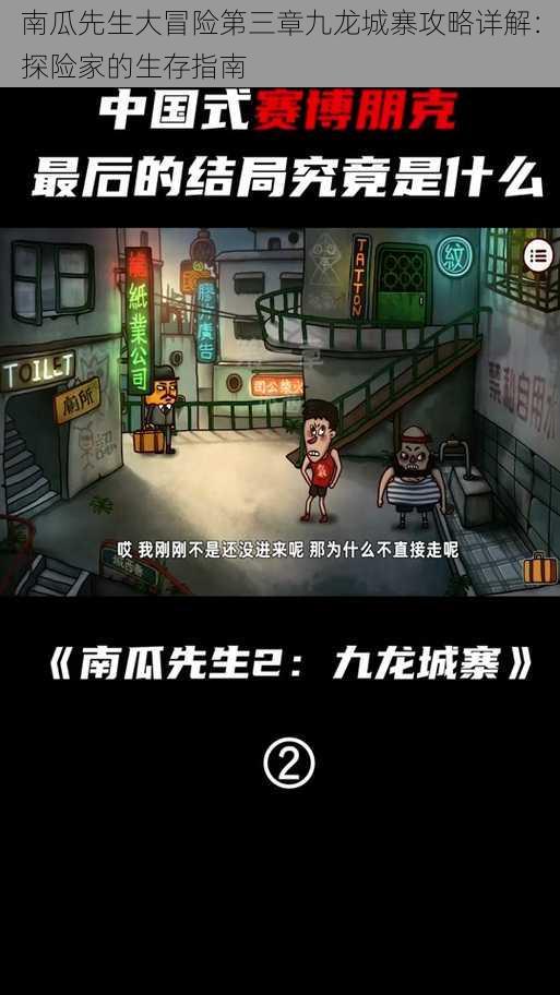 南瓜先生大冒险第三章九龙城寨攻略详解：探险家的生存指南