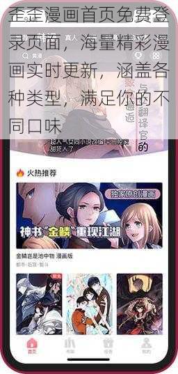 歪歪漫画首页免费登录页面，海量精彩漫画实时更新，涵盖各种类型，满足你的不同口味