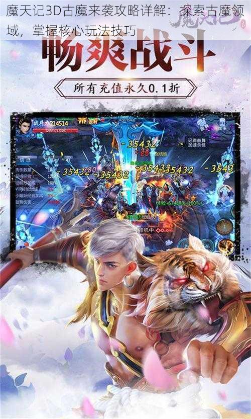 魔天记3D古魔来袭攻略详解：探索古魔领域，掌握核心玩法技巧