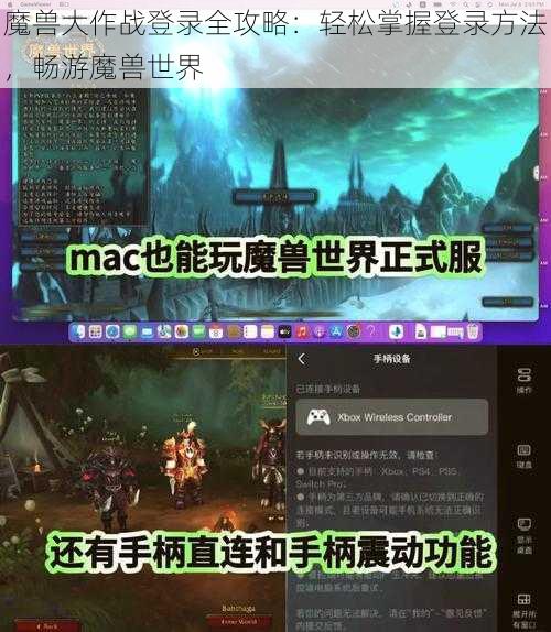 魔兽大作战登录全攻略：轻松掌握登录方法，畅游魔兽世界