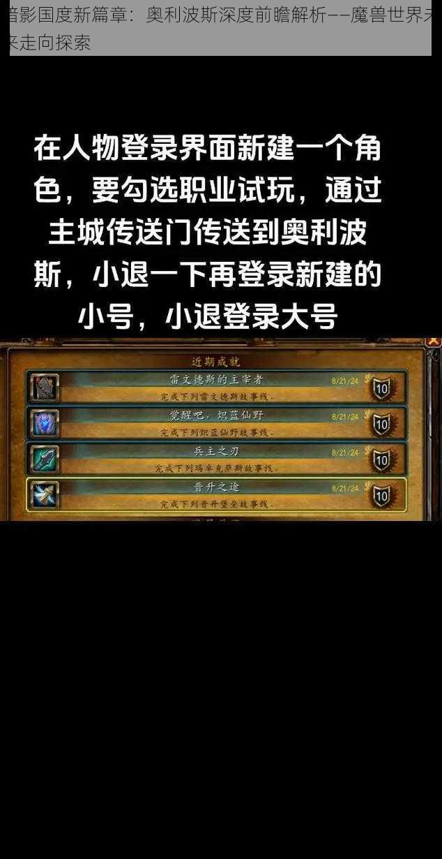 暗影国度新篇章：奥利波斯深度前瞻解析——魔兽世界未来走向探索