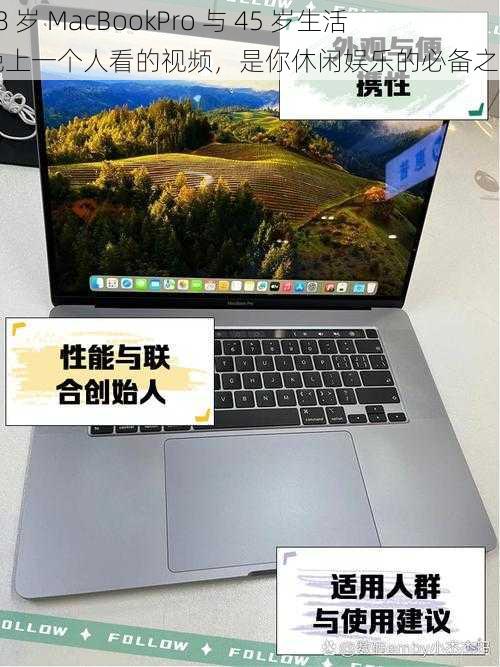 18 岁 MacBookPro 与 45 岁生活晚上一个人看的视频，是你休闲娱乐的必备之选