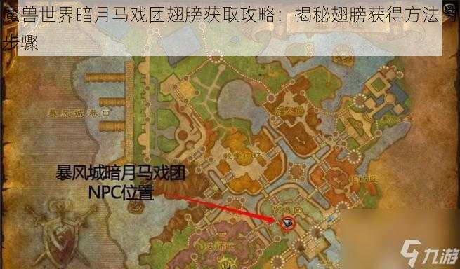 魔兽世界暗月马戏团翅膀获取攻略：揭秘翅膀获得方法与步骤