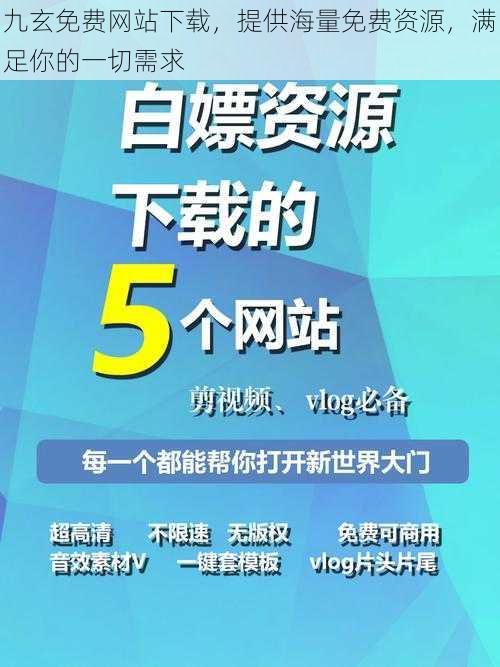 九玄免费网站下载，提供海量免费资源，满足你的一切需求