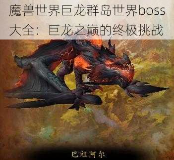 魔兽世界巨龙群岛世界boss大全：巨龙之巅的终极挑战