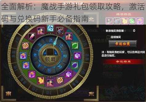 全面解析：魔战手游礼包领取攻略，激活码与兑换码新手必备指南