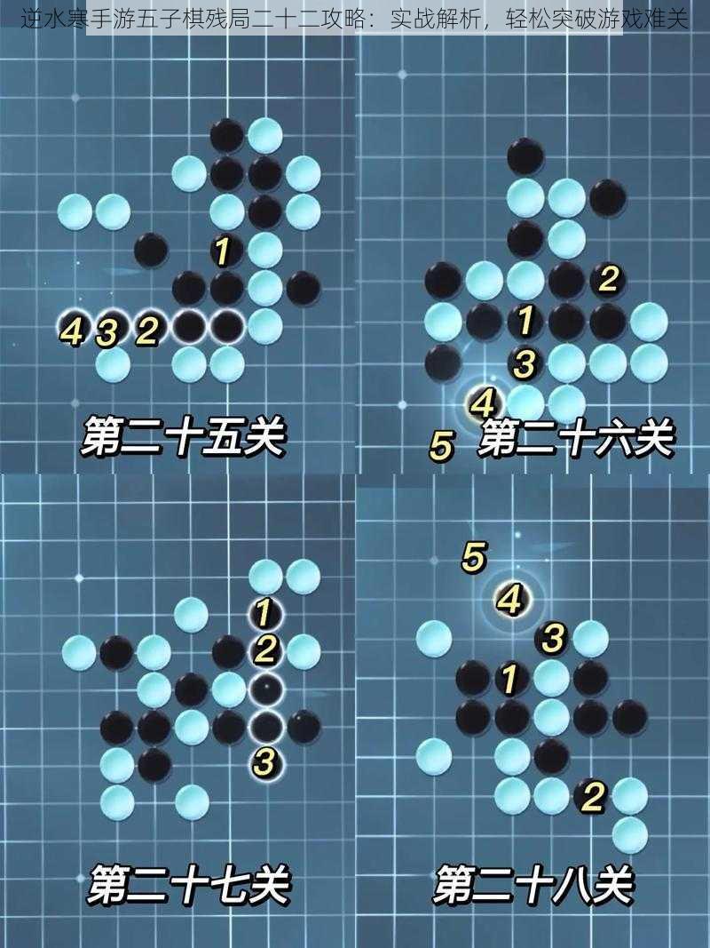 逆水寒手游五子棋残局二十二攻略：实战解析，轻松突破游戏难关