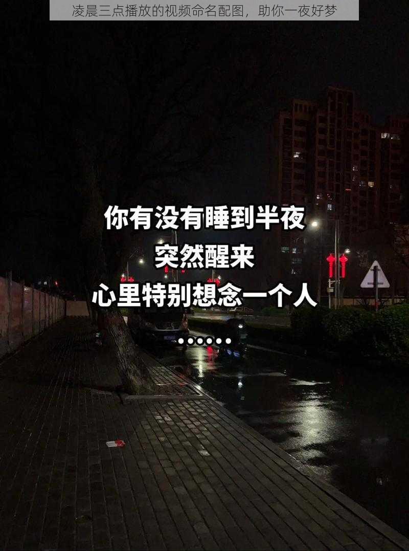 凌晨三点播放的视频命名配图，助你一夜好梦