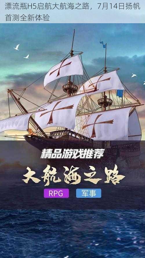 漂流瓶H5启航大航海之路，7月14日扬帆首测全新体验