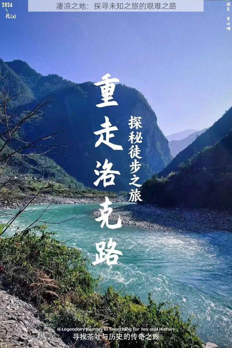 凄凉之地：探寻未知之旅的艰难之路