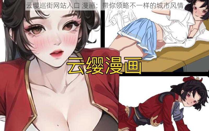 云缨巡街网站入口 漫画：带你领略不一样的城市风情